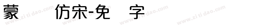 蒙纳简仿宋字体转换
