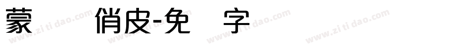 蒙纳简俏皮字体转换