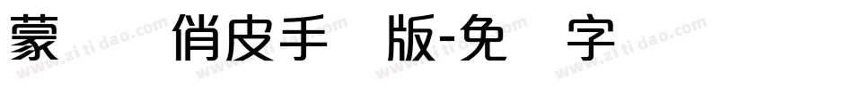 蒙纳简俏皮手机版字体转换