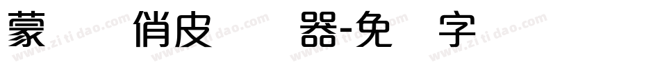 蒙纳简俏皮转换器字体转换