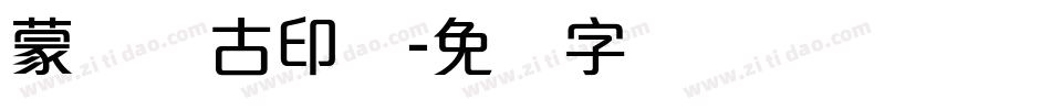 蒙纳简古印体字体转换