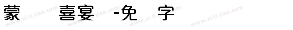 蒙纳简喜宴体字体转换