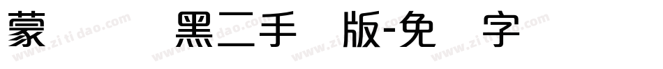 蒙纳简圆黑二手机版字体转换