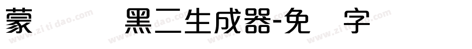 蒙纳简圆黑二生成器字体转换