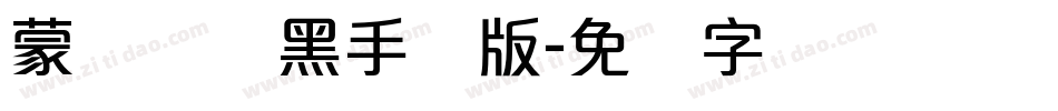 蒙纳简圆黑手机版字体转换