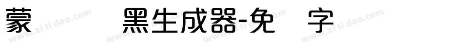 蒙纳简圆黑生成器字体转换