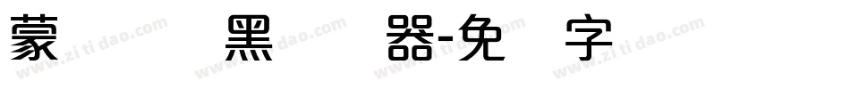 蒙纳简圆黑转换器字体转换