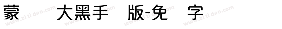 蒙纳简大黑手机版字体转换