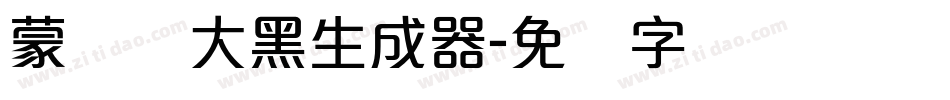 蒙纳简大黑生成器字体转换