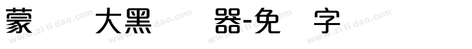 蒙纳简大黑转换器字体转换
