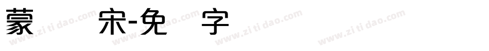 蒙纳简宋字体转换