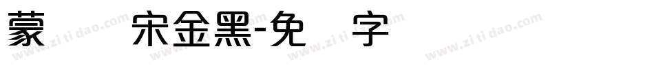 蒙纳简宋金黑字体转换