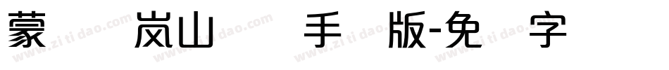 蒙纳简岚山隶书手机版字体转换