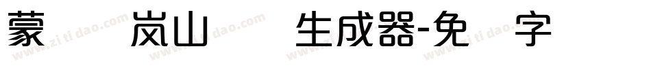 蒙纳简岚山隶书生成器字体转换