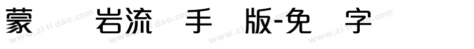 蒙纳简岩流体手机版字体转换