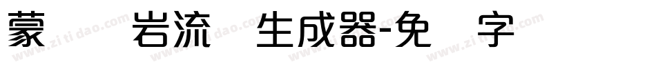 蒙纳简岩流体生成器字体转换