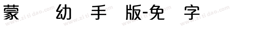蒙纳简幼圆手机版字体转换