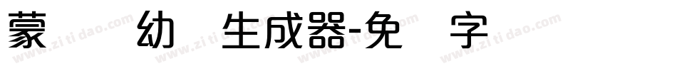 蒙纳简幼圆生成器字体转换