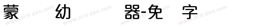 蒙纳简幼圆转换器字体转换