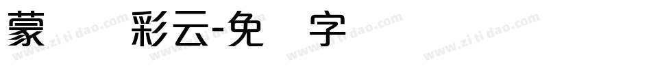 蒙纳简彩云字体转换