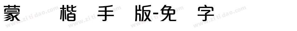 蒙纳简楷书手机版字体转换
