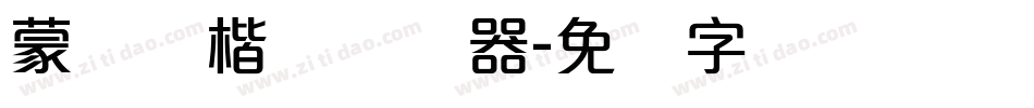 蒙纳简楷书转换器字体转换