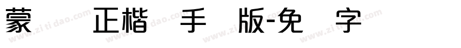 蒙纳简正楷书手机版字体转换