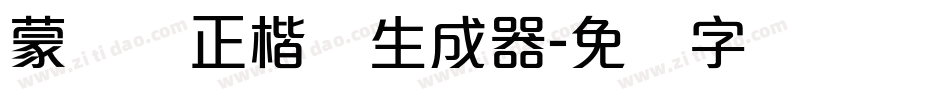 蒙纳简正楷书生成器字体转换