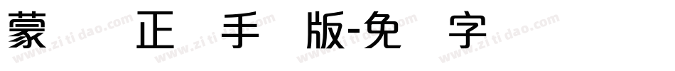 蒙纳简正线手机版字体转换