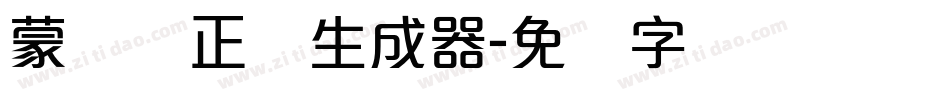 蒙纳简正线生成器字体转换