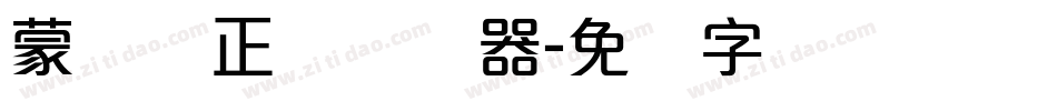 蒙纳简正线转换器字体转换