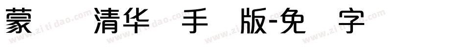蒙纳简清华体手机版字体转换