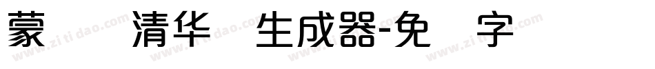 蒙纳简清华体生成器字体转换