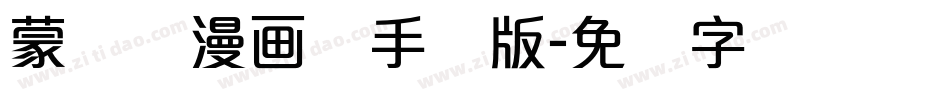 蒙纳简漫画体手机版字体转换