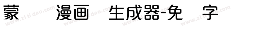 蒙纳简漫画体生成器字体转换