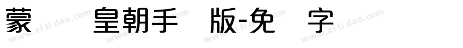 蒙纳简皇朝手机版字体转换