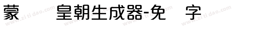 蒙纳简皇朝生成器字体转换