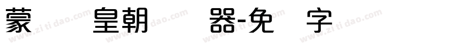 蒙纳简皇朝转换器字体转换