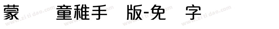 蒙纳简童稚手机版字体转换