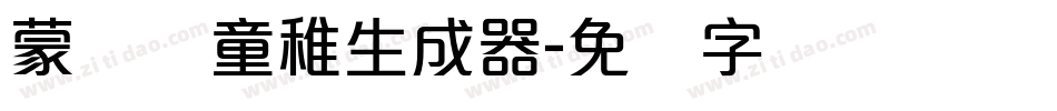 蒙纳简童稚生成器字体转换