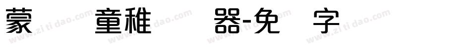 蒙纳简童稚转换器字体转换