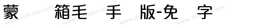 蒙纳简箱毛体手机版字体转换