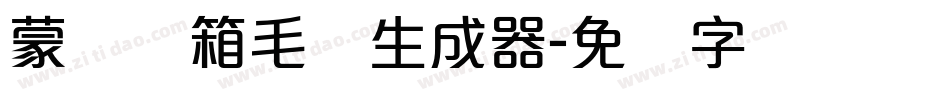 蒙纳简箱毛体生成器字体转换