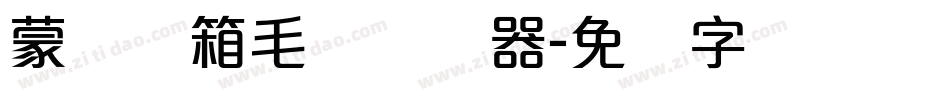 蒙纳简箱毛体转换器字体转换