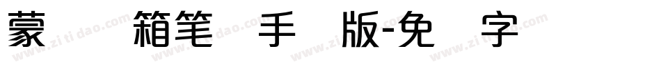 蒙纳简箱笔体手机版字体转换