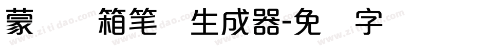 蒙纳简箱笔体生成器字体转换