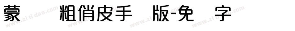 蒙纳简粗俏皮手机版字体转换