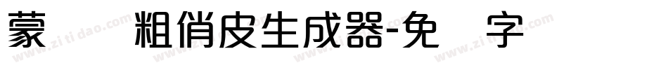 蒙纳简粗俏皮生成器字体转换