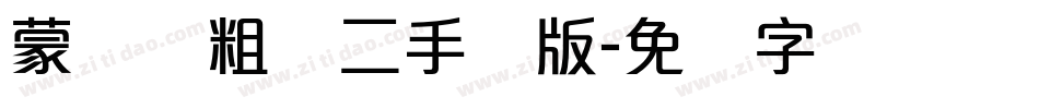 蒙纳简粗圆二手机版字体转换