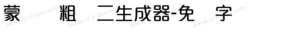 蒙纳简粗圆二生成器字体转换